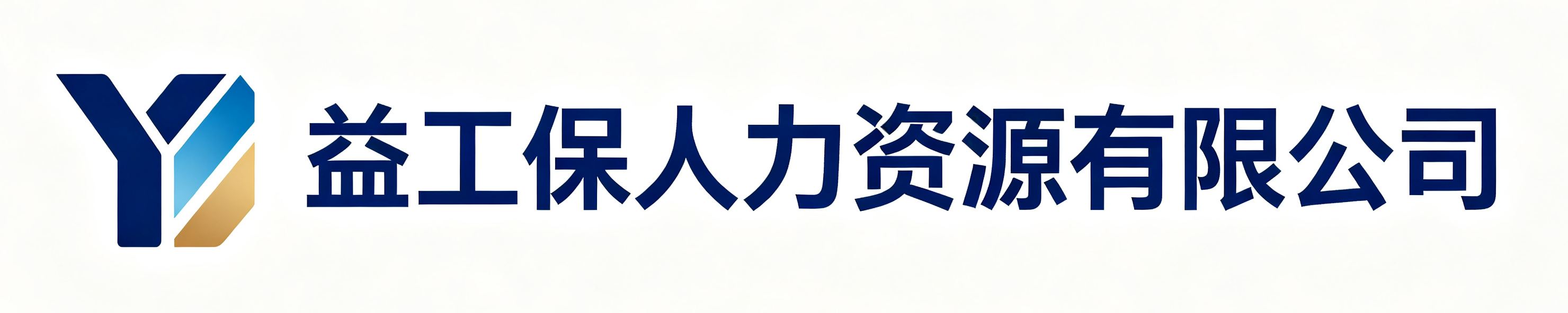 益工保人力资源有限公司阳东站